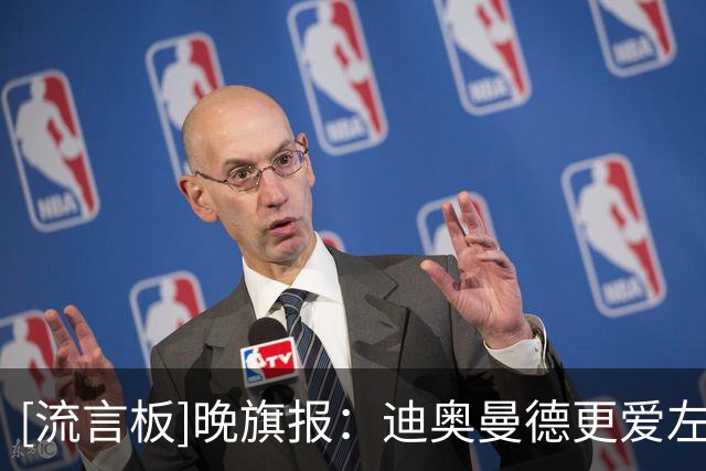 [流言板]晚旗报：迪奥曼德更爱左路，位置冲突或让维尼考虑去阿森纳
